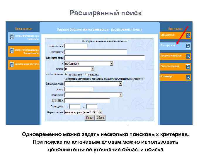 Расширенный поиск Одновременно можно задать несколько поисковых критериев. При поиске по ключевым словам можно