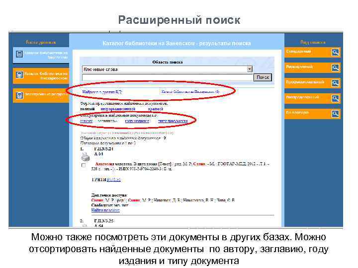 Расширенный поиск Можно также посмотреть эти документы в других базах. Можно отсортировать найденные документы