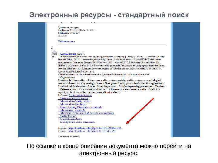 Электронные ресурсы - стандартный поиск По ссылке в конце описания документа можно перейти на