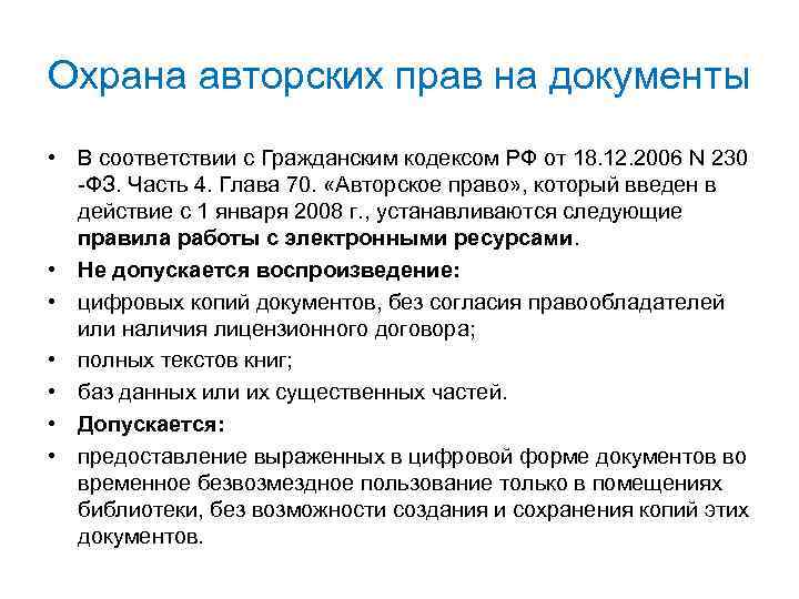 Охрана авторских прав на документы • В соответствии с Гражданским кодексом РФ от 18.