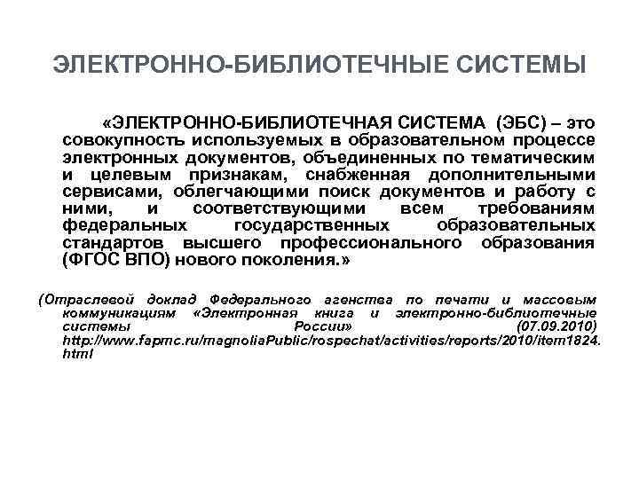 ЭЛЕКТРОННО-БИБЛИОТЕЧНЫЕ СИСТЕМЫ «ЭЛЕКТРОННО-БИБЛИОТЕЧНАЯ СИСТЕМА (ЭБС) – это совокупность используемых в образовательном процессе электронных документов,