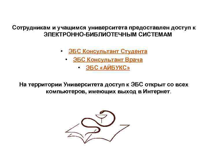 Сотрудникам и учащимся университета предоставлен доступ к ЭЛЕКТРОННО-БИБЛИОТЕЧНЫМ СИСТЕМАМ • ЭБС Консультант Студента •