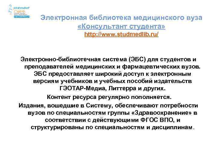 Электронная библиотека медицинского вуза «Консультант студента» http: //www. studmedlib. ru/ Электронно-библиотечная система (ЭБС) для