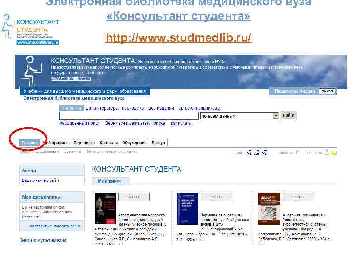 Электронная библиотека медицинского вуза «Консультант студента» http: //www. studmedlib. ru/ 