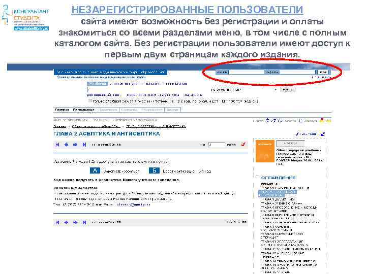 НЕЗАРЕГИСТРИРОВАННЫЕ ПОЛЬЗОВАТЕЛИ сайта имеют возможность без регистрации и оплаты знакомиться со всеми разделами меню,