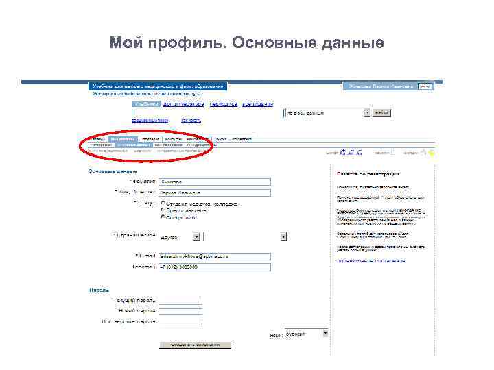 Мой профиль. Основные данные 