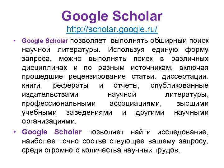 Google Scholar http: //scholar. google. ru/ • Google Scholar позволяет выполнять обширный поиск научной
