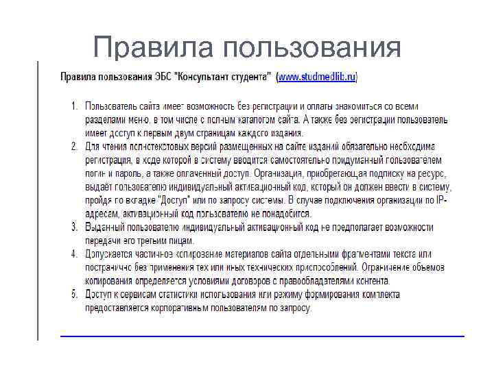 Правила пользования 