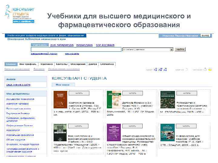Учебники для высшего медицинского и фармацевтического образования 