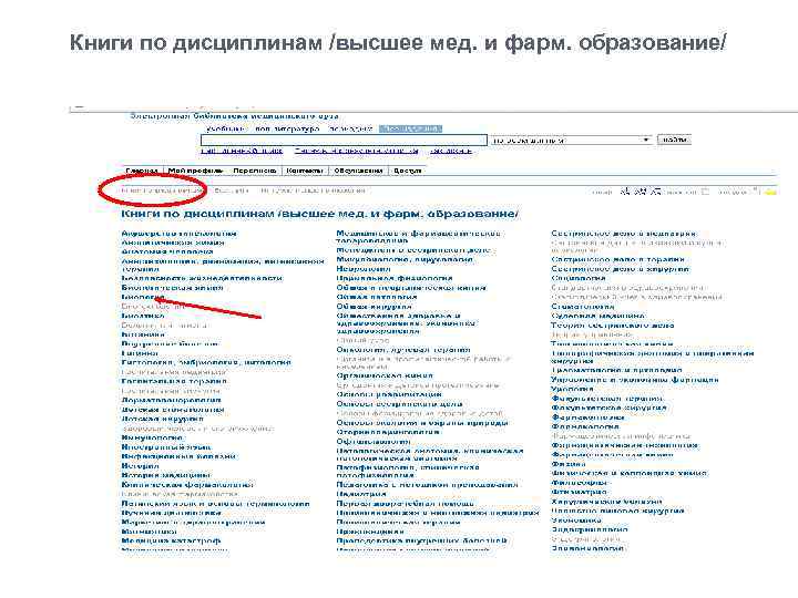 Книги по дисциплинам /высшее мед. и фарм. образование/ 