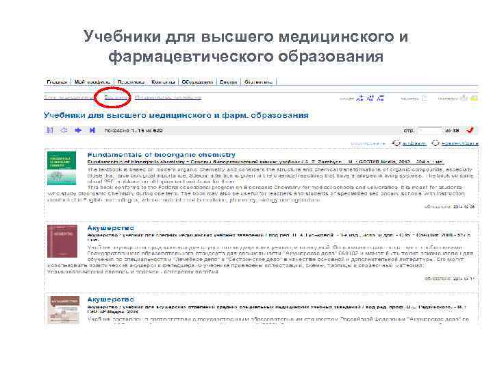 Учебники для высшего медицинского и фармацевтического образования 