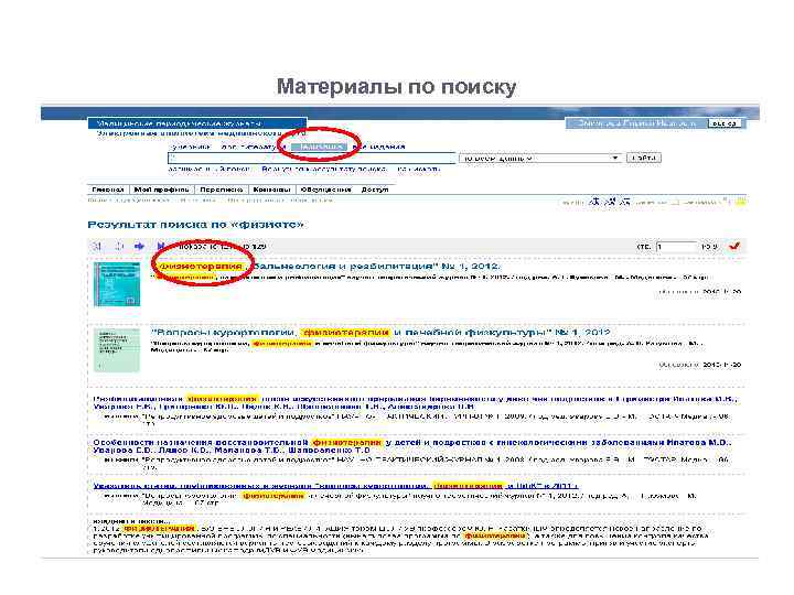 Материалы по поиску 