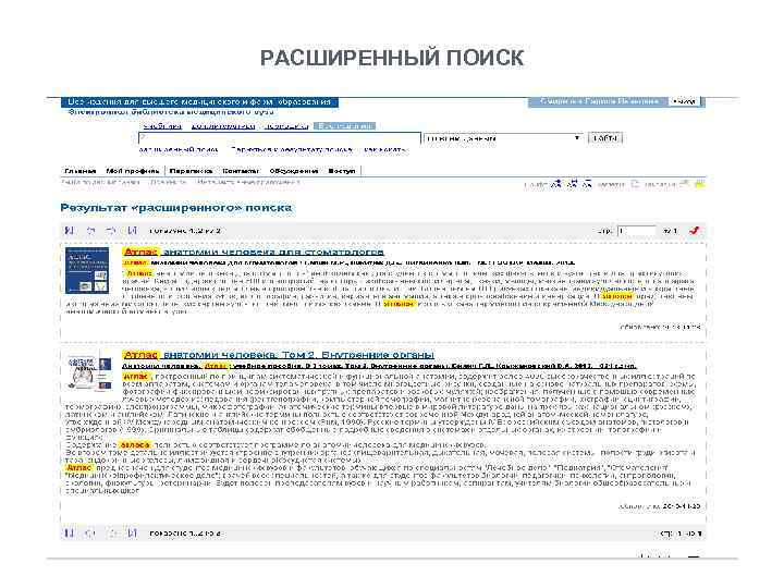 РАСШИРЕННЫЙ ПОИСК 