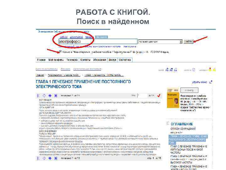 РАБОТА С КНИГОЙ. Поиск в найденном 