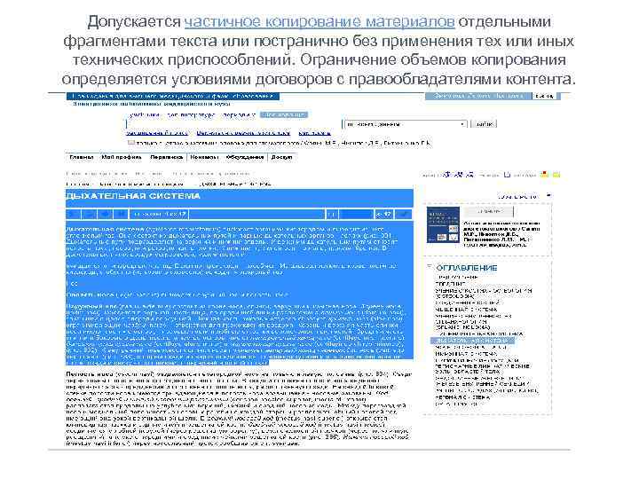 Допускается частичное копирование материалов отдельными фрагментами текста или постранично без применения тех или иных