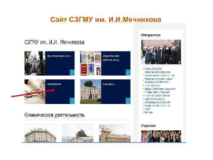 Сайт СЗГМУ им. И. И. Мечникова 