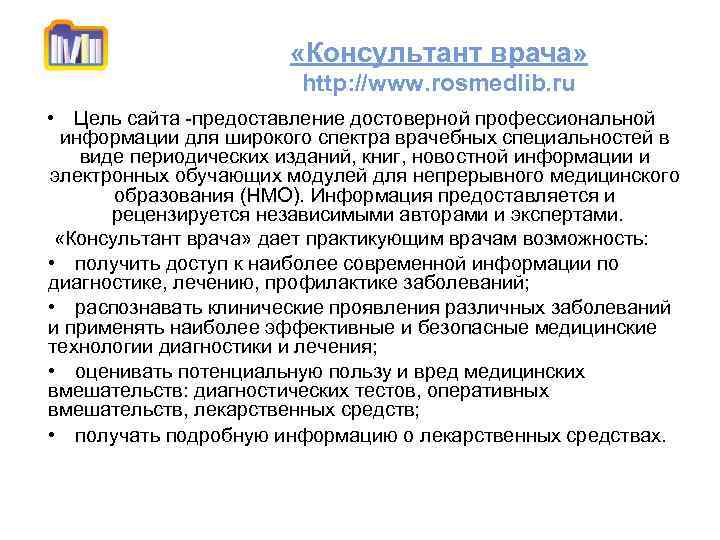  «Консультант врача» http: //www. rosmedlib. ru • Цель сайта -предоставление достоверной профессиональной информации