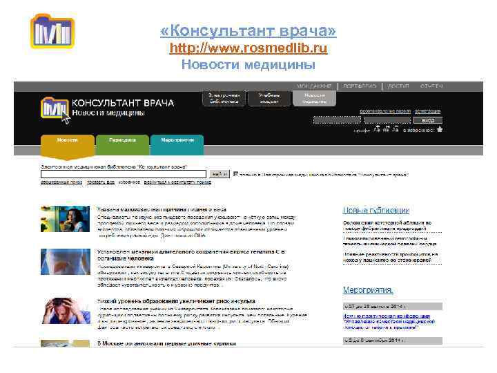  «Консультант врача» http: //www. rosmedlib. ru Новости медицины 