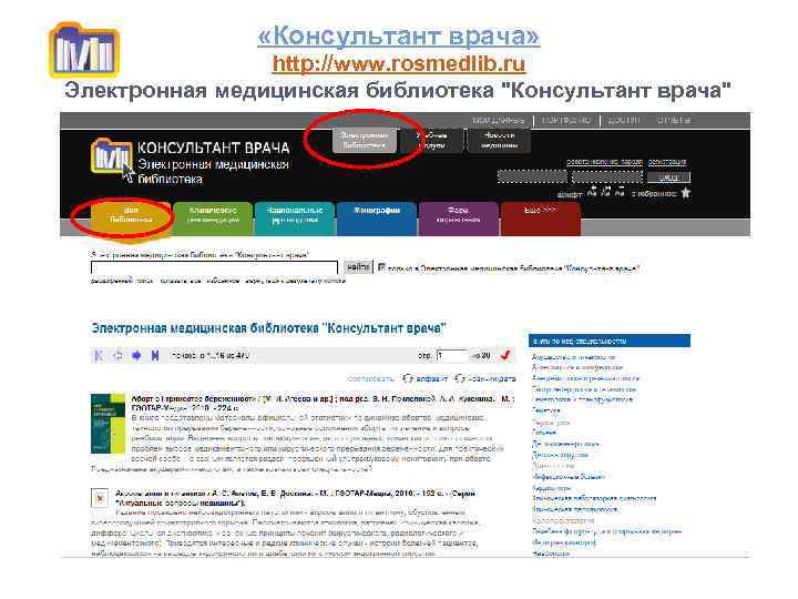  «Консультант врача» http: //www. rosmedlib. ru Электронная медицинская библиотека 