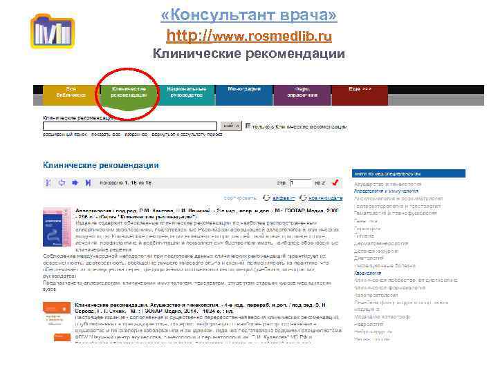  «Консультант врача» http: //www. rosmedlib. ru Клинические рекомендации 