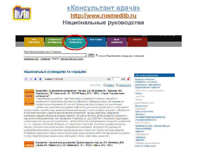  «Консультант врача» http: //www. rosmedlib. ru Национальные руководства 