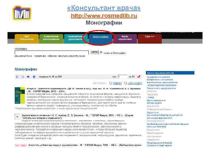  «Консультант врача» http: //www. rosmedlib. ru Монографии 
