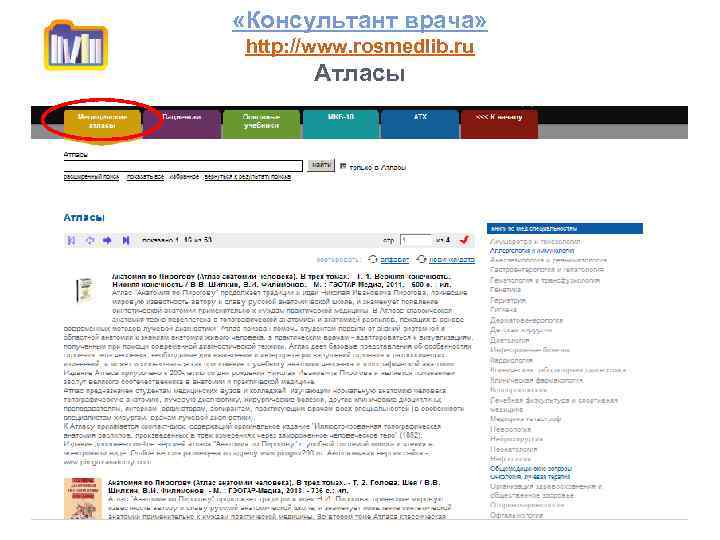  «Консультант врача» http: //www. rosmedlib. ru Атласы 