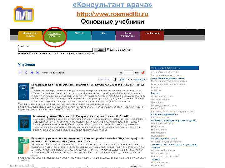  «Консультант врача» http: //www. rosmedlib. ru Основные учебники 
