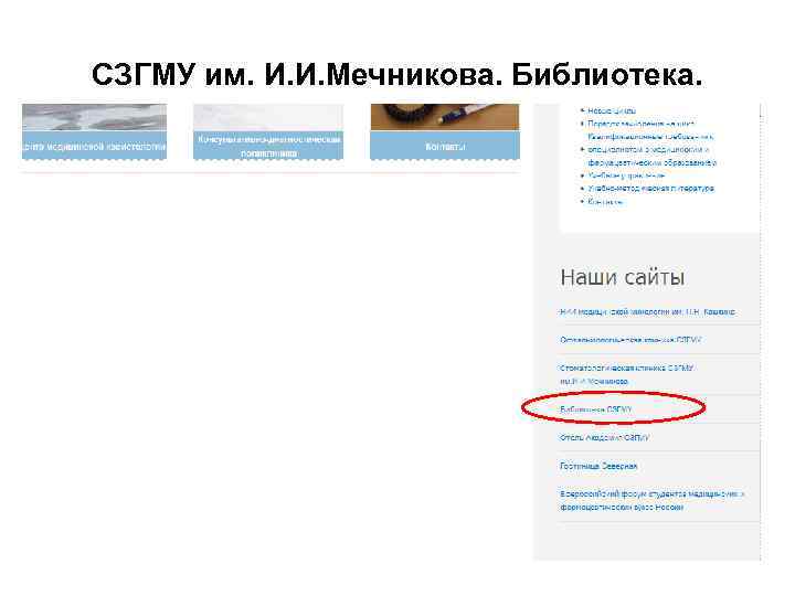 СЗГМУ им. И. И. Мечникова. Библиотека. 