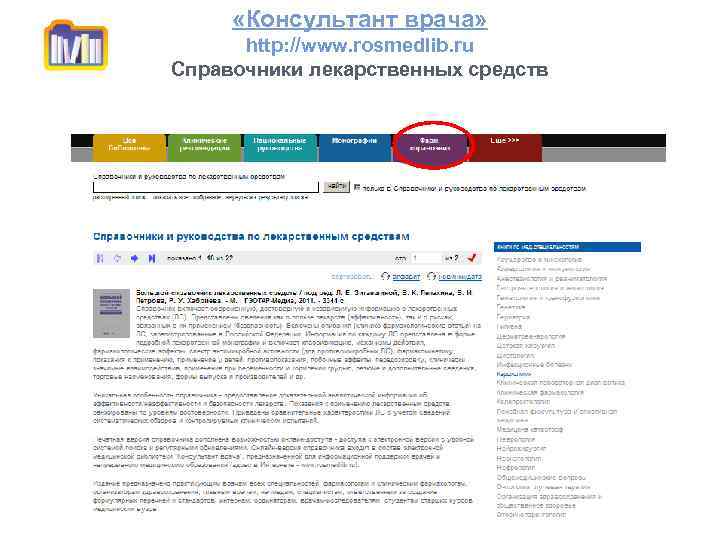  «Консультант врача» http: //www. rosmedlib. ru Справочники лекарственных средств 