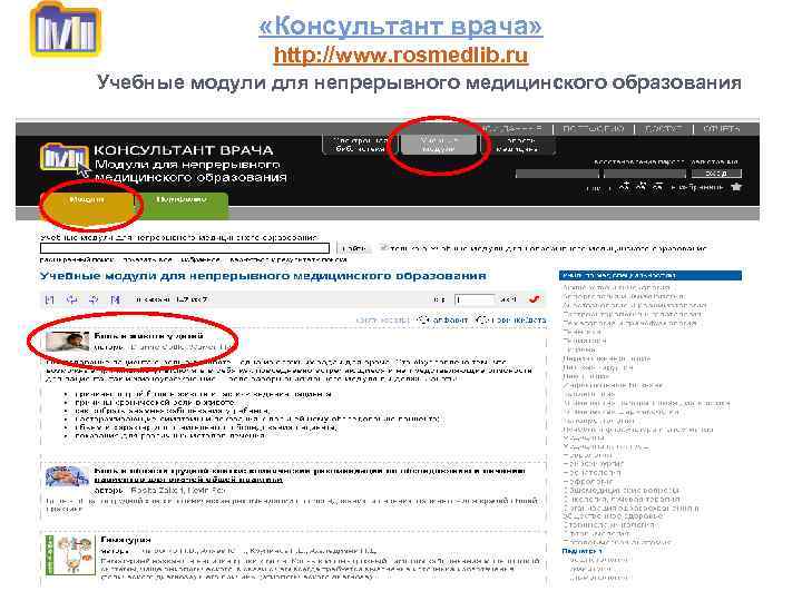  «Консультант врача» http: //www. rosmedlib. ru Учебные модули для непрерывного медицинского образования 