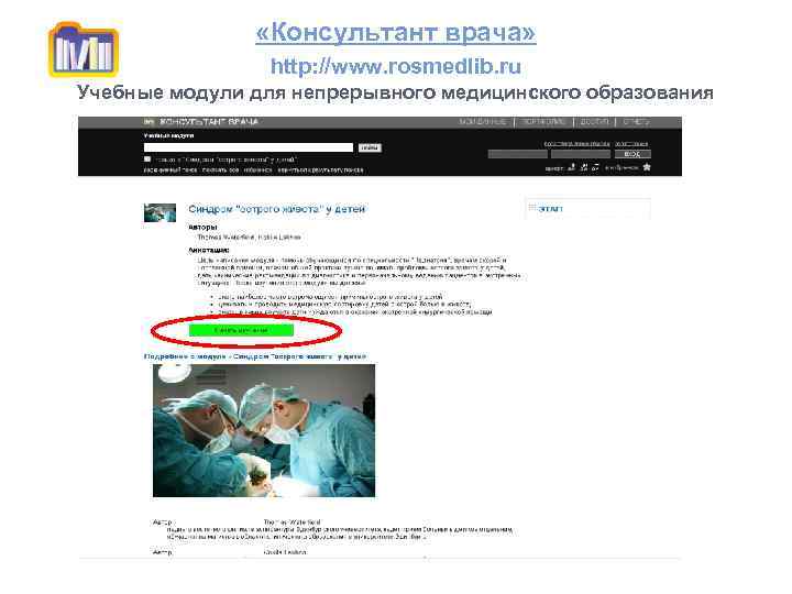  «Консультант врача» http: //www. rosmedlib. ru Учебные модули для непрерывного медицинского образования 