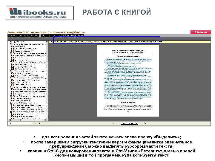  РАБОТА С КНИГОЙ • для копирования частей текста нажать слева вверху «Выделить» ;