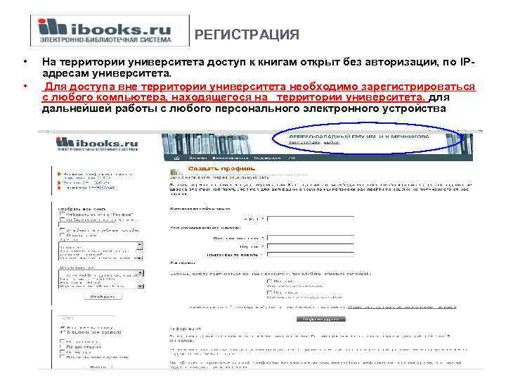  РЕГИСТРАЦИЯ • • На территории университета доступ к книгам открыт без авторизации, по