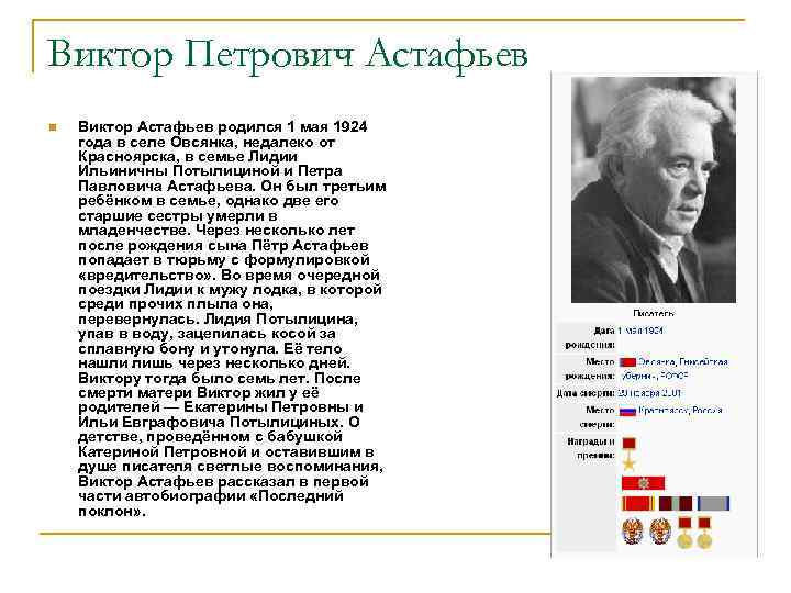 Виктор Петрович Астафьев n Виктор Астафьев родился 1 мая 1924 года в селе Овсянка,