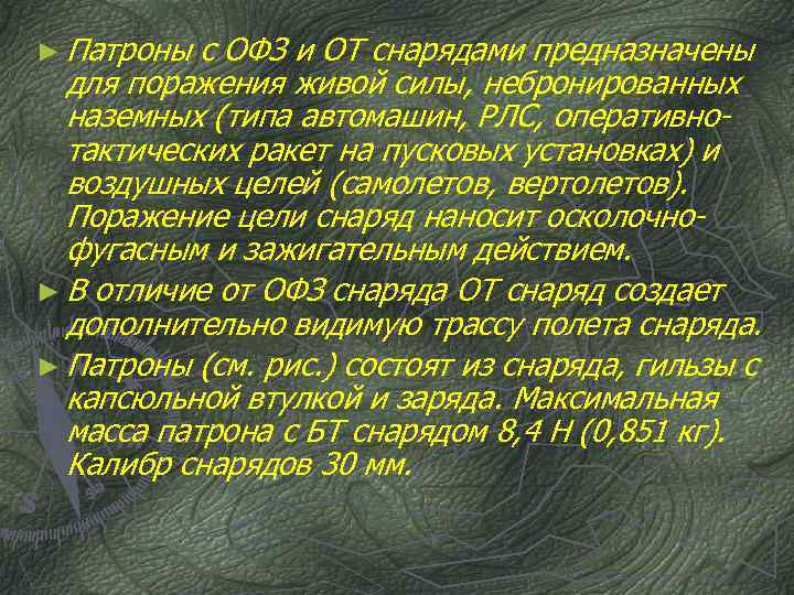 ► Патроны с ОФЗ и ОТ снарядами предназначены для поражения живой силы, небронированных наземных