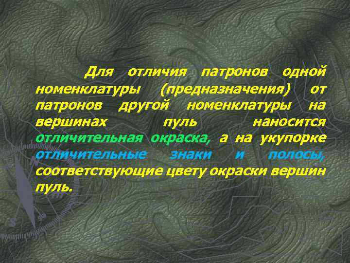 Для отличия патронов одной номенклатуры (предназначения) от патронов другой номенклатуры на вершинах пуль наносится