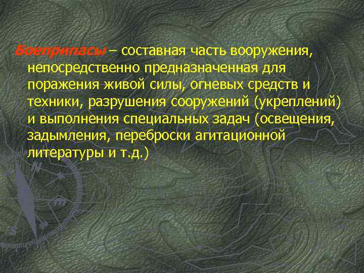 Боеприпасы – составная часть вооружения, непосредственно предназначенная для поражения живой силы, огневых средств и