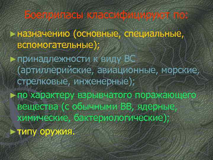 Боеприпасы классифицируют по: ► назначению (основные, специальные, вспомогательные); ► принадлежности к виду ВС (артиллерийские,