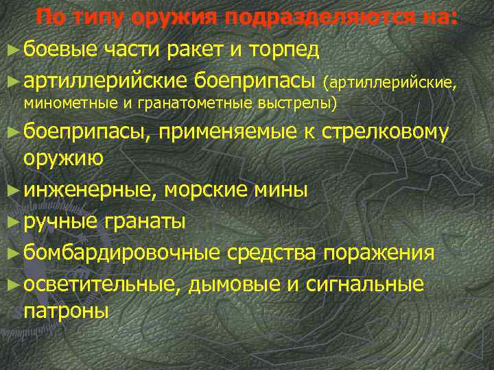 По типу оружия подразделяются на: ► боевые части ракет и торпед ► артиллерийские боеприпасы