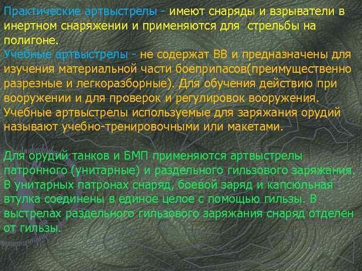 Практические артвыстрелы - имеют снаряды и взрыватели в инертном снаряжении и применяются для стрельбы