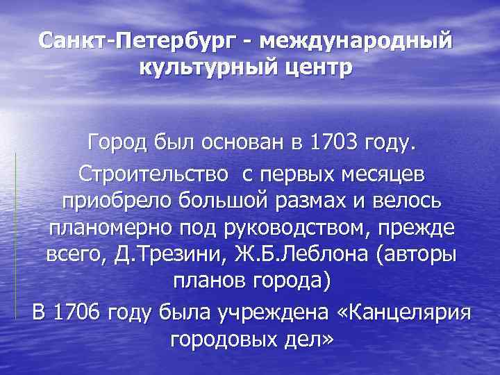 Санкт-Петербург - международный культурный центр Город был основан в 1703 году. Строительство с первых