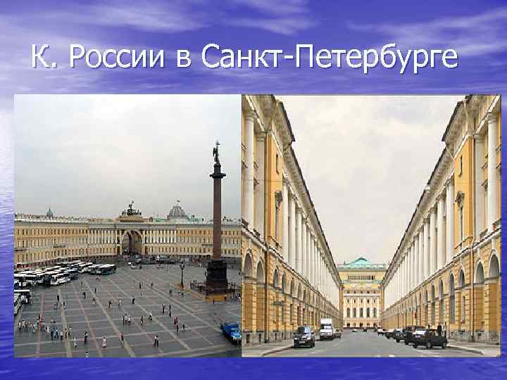 К. России в Санкт Петербурге 