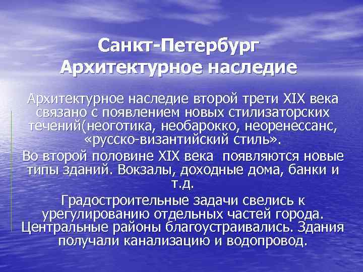 Санкт-Петербург Архитектурное наследие второй трети XIX века связано с появлением новых стилизаторских течений(неоготика, необарокко,