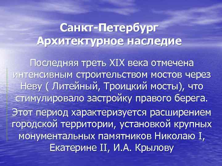 Санкт-Петербург Архитектурное наследие Последняя треть XIX века отмечена интенсивным строительством мостов через Неву (