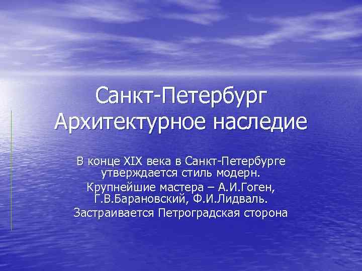 Санкт Петербург Архитектурное наследие В конце XIX века в Санкт Петербурге утверждается стиль модерн.