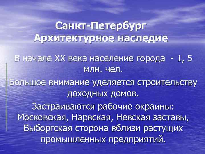 Санкт-Петербург Архитектурное наследие В начале XX века население города 1, 5 млн. чел. Большое