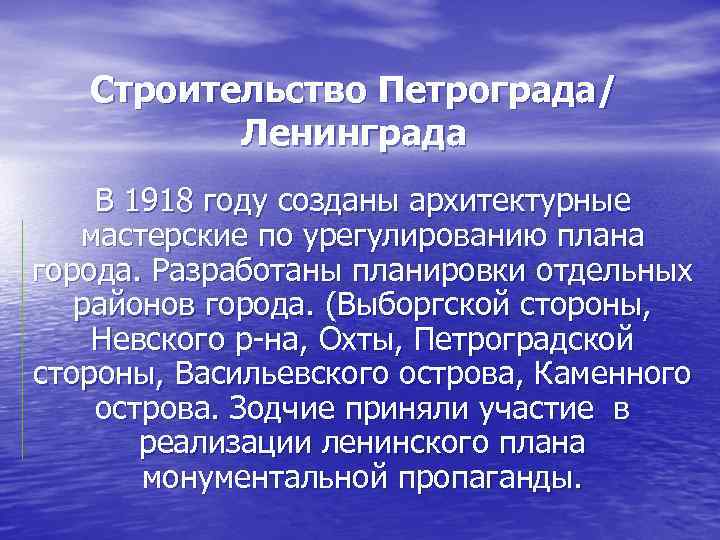 Строительство Петрограда/ Ленинграда В 1918 году созданы архитектурные мастерские по урегулированию плана города. Разработаны