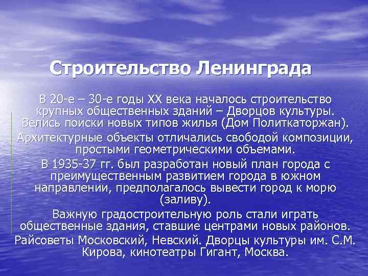 Строительство Ленинграда В 20 е – 30 е годы XX века началось строительство крупных