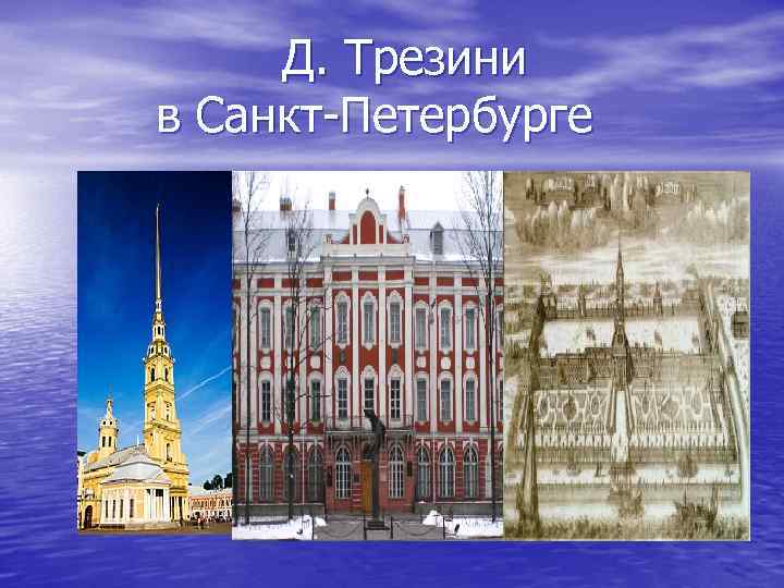 Д. Трезини в Санкт Петербурге 